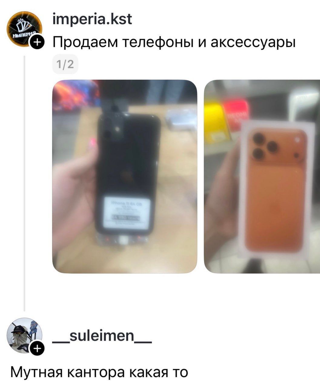 Продаем телефоны и аксессуары
1/2
Мутная кантора какая то