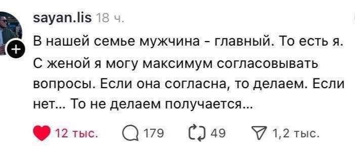 В нашей семье мужчина - главный. То есть я. С женой я могу максимум согласовывать вопросы. Если она согласна, то делаем. Если нет... То не делаем получается...