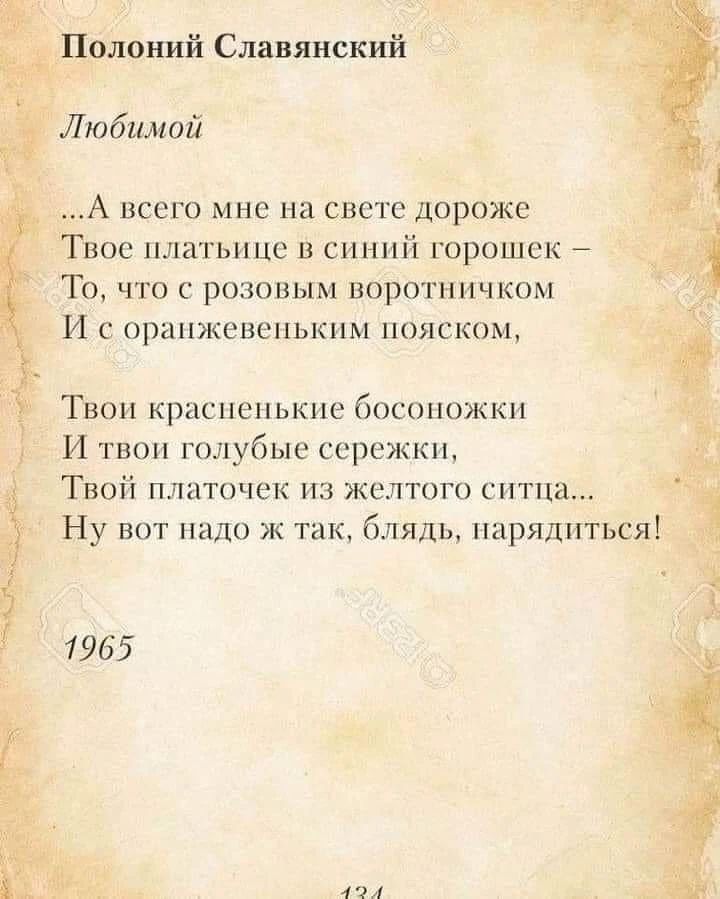 Полоний Славянский

Любимой

...А всего мне на свете дороже
Твоё платьице в синей горошек –
То, что с розовым воротничком
И с оранженьким пояском,

Твои красненькие босоножки
И твои голубые сережки,
Твой платочек из желтого ситца...
Ну вот надо же так, блядь, нарядиться!

1965