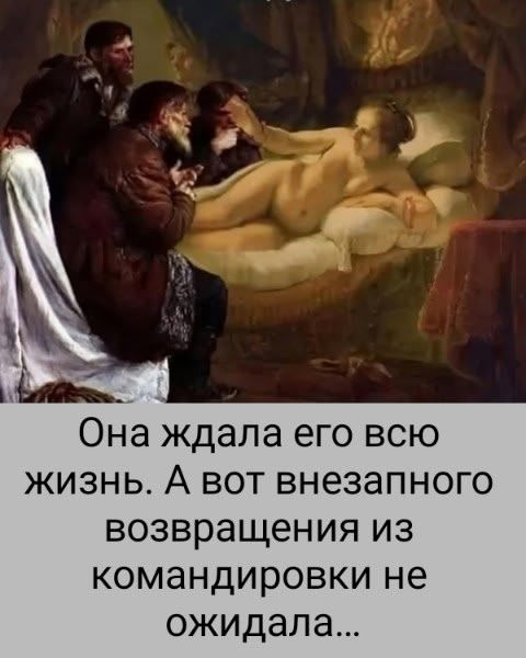 Она ждала его всю жизнь. А вот внезапного возвращения из командировки не ожидала...