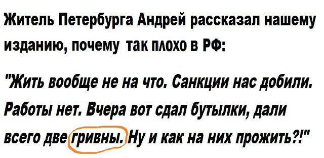 Житель Петербурга Андрей рассказал нашему изданию, почему так плохо в РФ: 