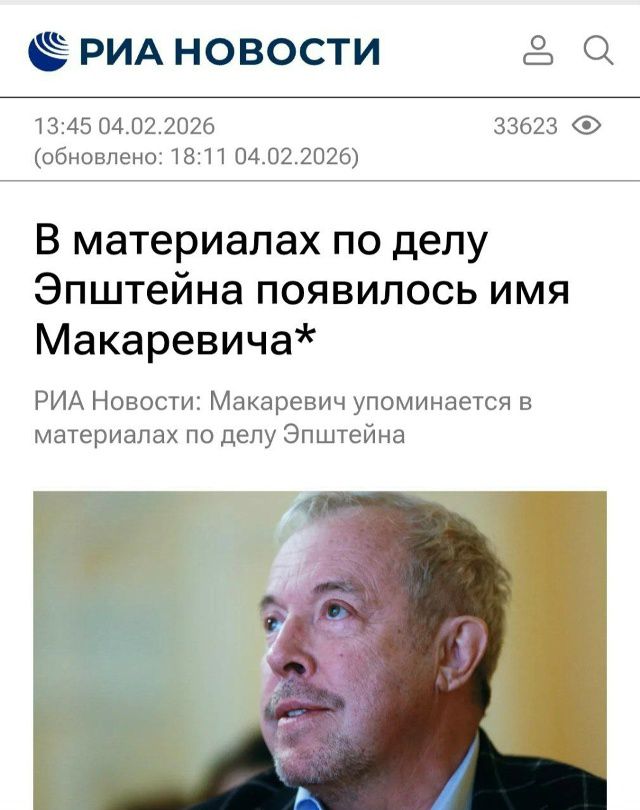 В материалах по делу Эпштейна появилось имя Макаревича*\nРИА Новости: Макаревич упоминается в материалах по делу Эпштейна