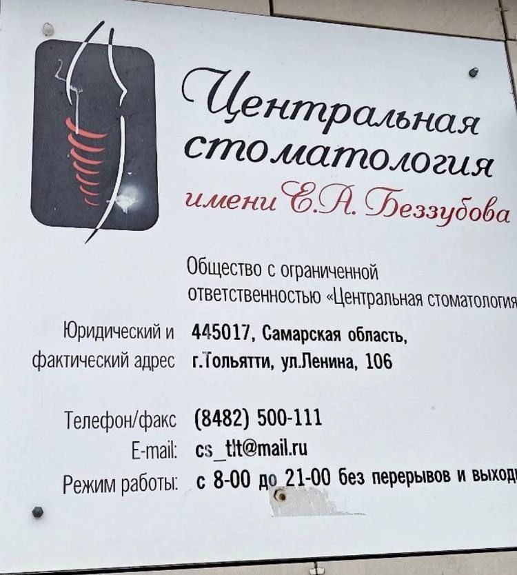 Центральная стоматология имени Е.А. Беззубова Общество с ограниченной ответственностью «Центральная стоматология» Юридический и фактический адрес 445017, Самарская область, г.Тольятти, ул.Ленина, 106 Телефон/факс (8482) 500-111 E-mail: cs_jtt@mail.ru Режим работы: с 8-00 до 21-00 без перерывов и выходных