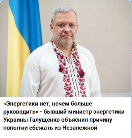 «Энергетики нет, чем больше руководить» - бывший министр энергетики Украины Галущенко объяснил причину попытки сбежать из Незалежной