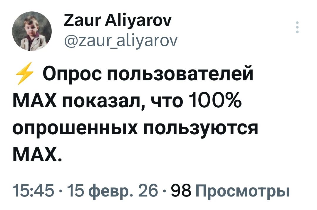 ⚡ Опрос пользователей MAX показал, что 100% опрошенных пользуются MAX.