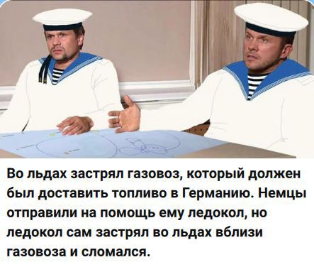 Во льдах застрял газовоз, который должен был доставить топливо в Германию. Немцы отправили на помощь ему ледокол, но ледокол сам застрял во льдах близ газовоза и сломался.