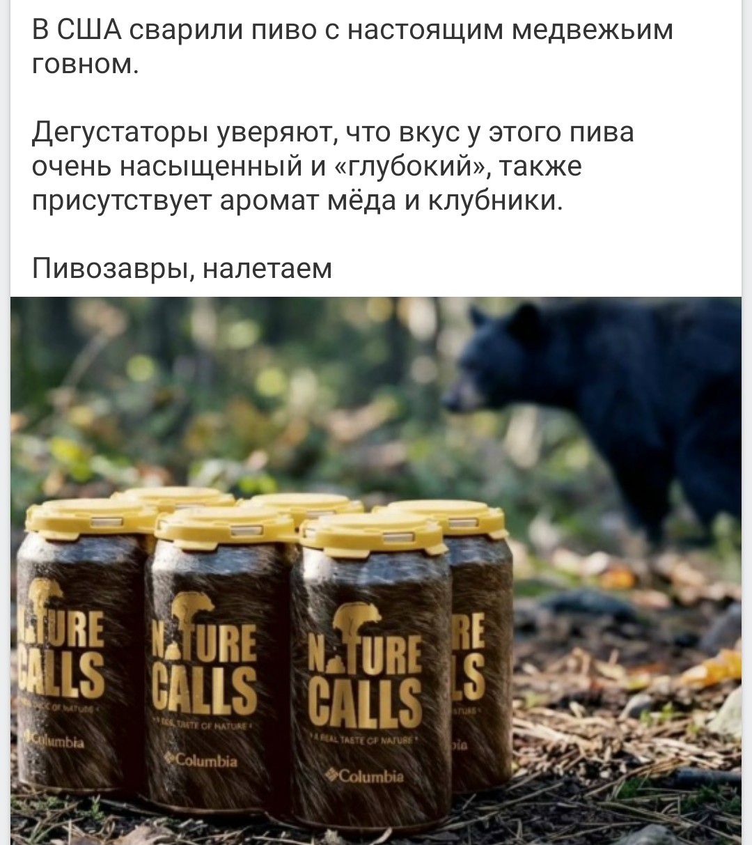 В США сварили пиво с настоящим медвежьим говном.\n\nДегустаторы уверяют, что вкус у этого пива очень насыщенный и «глубокий», также присутствует аромат меда и клубники.\n\nПивозавры, налетаем