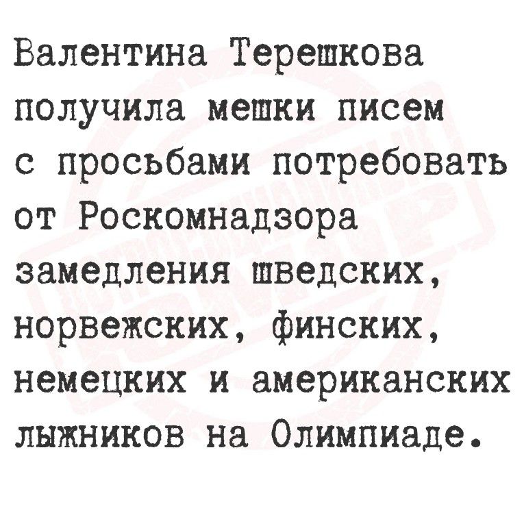 Валентина Терешкова получила мешки писем с просьбами потребовать от Роскомнадзора замедления шведских, норвежских, финских, немецких и американских лыжников на Олимпиаде.