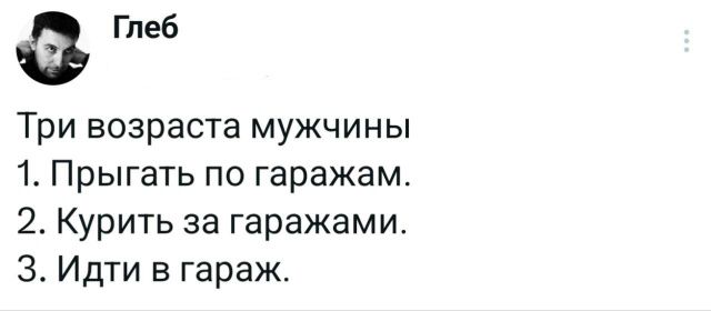 Три возраста мужчины 1. Прыгать по гаражам. 2. Курить за гаражами. 3. Идти в гараж.