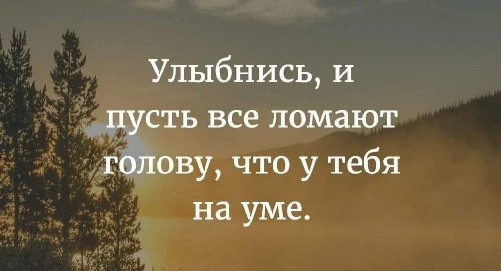 Улыбнись, и пусть все ломают голову, что у тебя на уме.