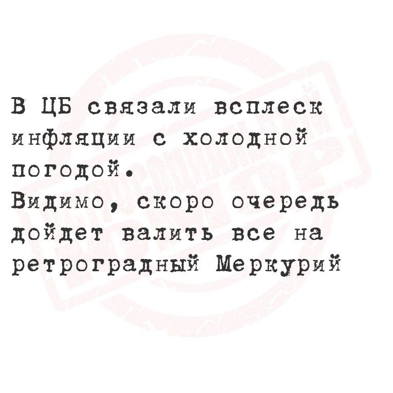 В ЦБ связали всплеск инфляции с холодной погодой. Видимо, скоро очередь дойдёт валить все на ретроградный Меркурий