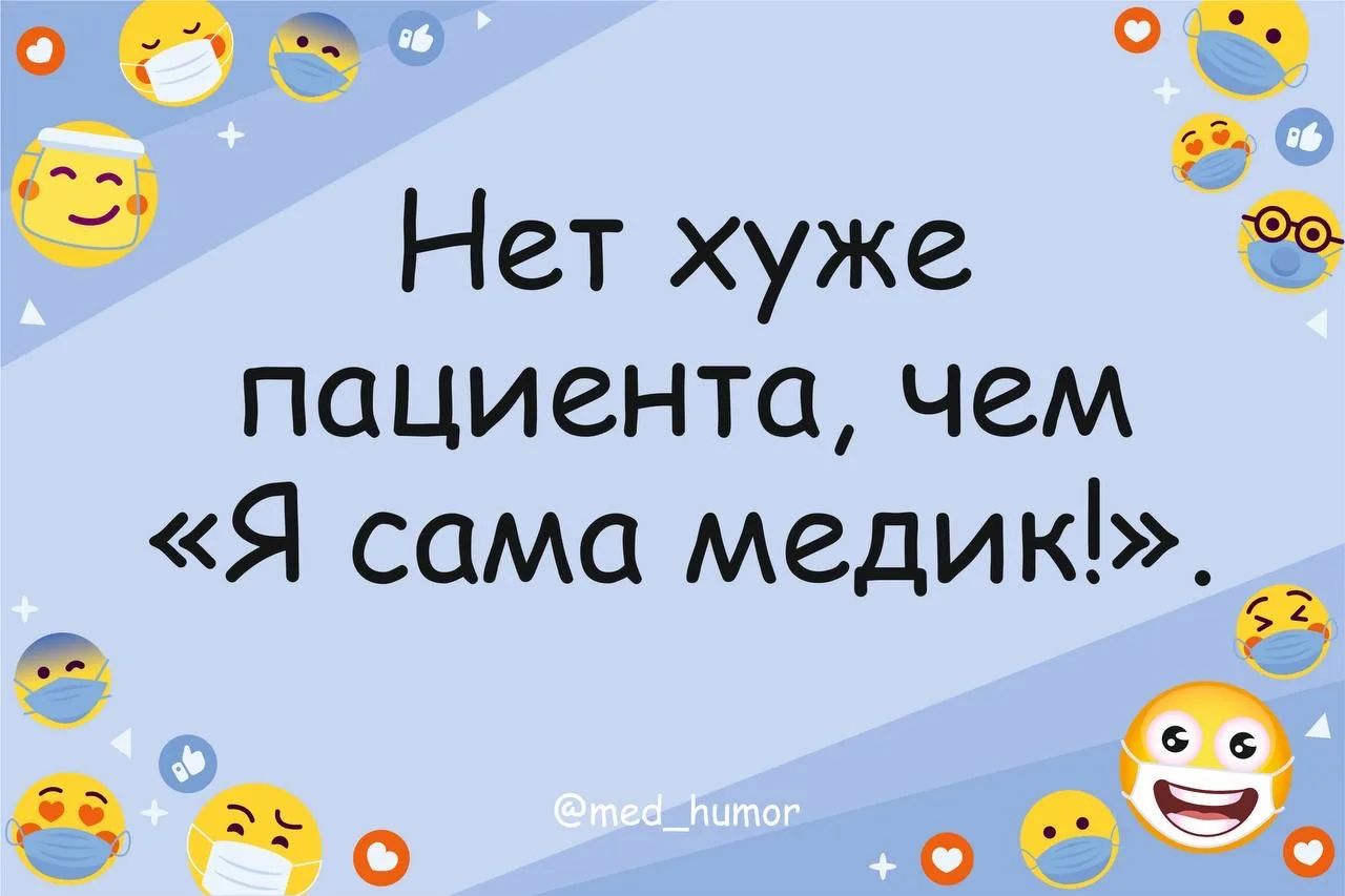 Нет хуже пациента, чем «Я сама медик!»