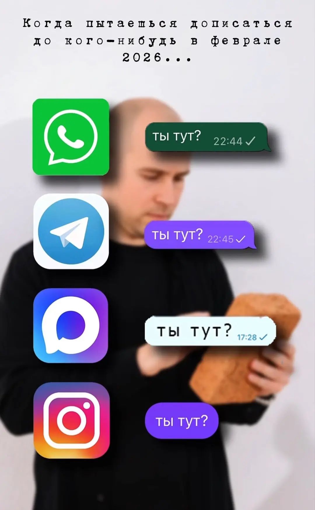 Когда пытаешься дописаться до кого-нибудь в феврале 2026...