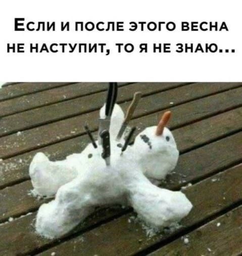 Если и после этого весна не наступит, то я не знаю...