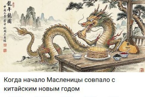 Когда начало Масленницы совпало с китайским новым годом