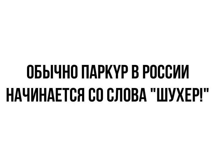 ОБЫЧНО ПАРКУР В РОССИИ НАЧИНАЕТСЯ СО СЛОВА 