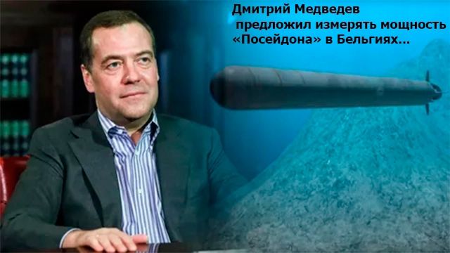 Дмитрий Медведев предложил измерять мощность «Посейона» в Бельгиях...