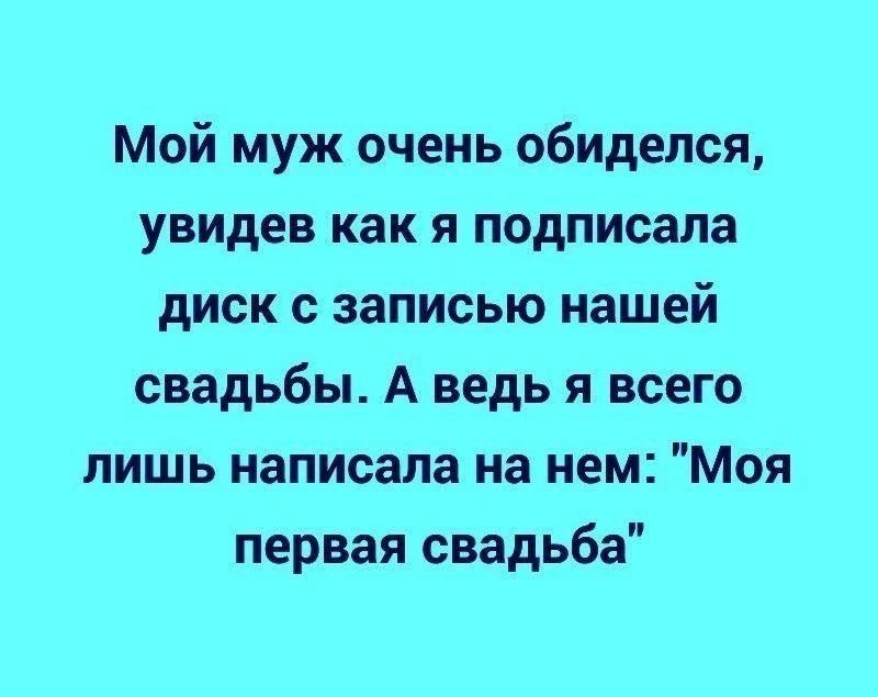 Мой муж очень обиделся, увидев как я подписала диск с записью нашей свадьбы. А ведь я всего лишь написала на нем: 