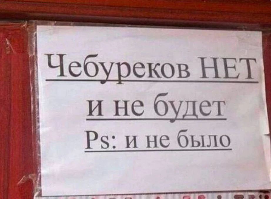 Чебуреков НЕТ и не будет Ps: и не было