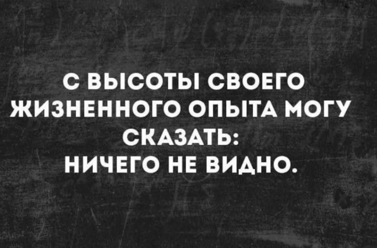 С высоты своего жизненного опыта могу сказать: ничего не видно.