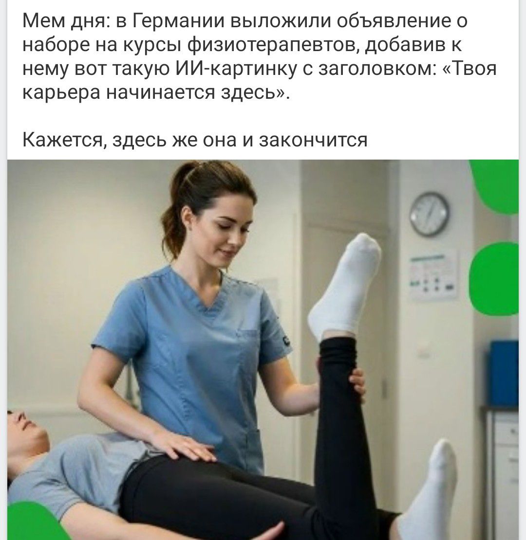 Мем дня: в Германии выложили объявление о наборе на курсы физиотерапевтов, добавив к нему вот такую ИИ-картинку с заголовком: «Твоя карьера начинается здесь». Кажется, здесь же она и закончится