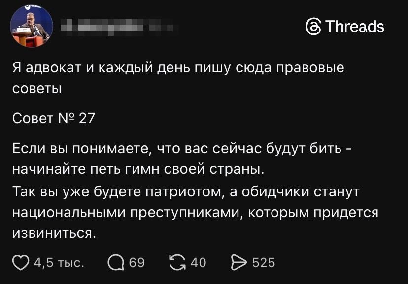 Я адвокат и каждый день пишу сюда правовые советы Совет № 27 Если вы понимаете, что вас сейчас будут бить - начинайте петь гимн своей страны. Так вы уже будете патриотом, а обидчики станут национальными преступниками, которым придется извиниться.