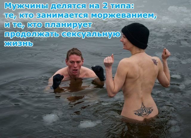 Мужчины делятся на 2 типа: те, кто занимается моржеванием, и те, кто планирует продолжать сексуальную жизнь