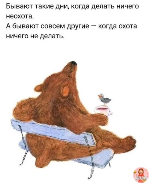 Бывают такие дни, когда делать ничего неохота. А бывают совсем другие – когда охота ничего не делать.