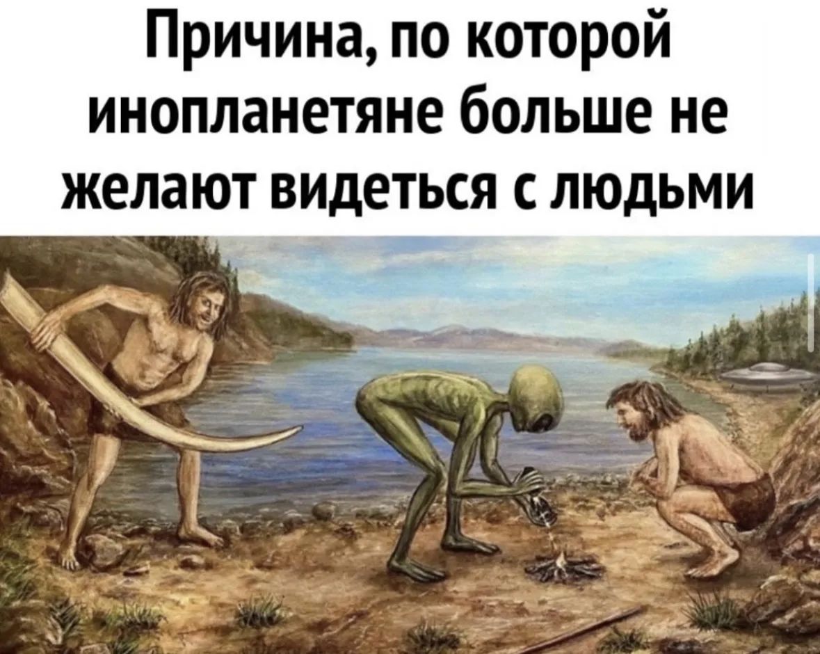 Причина, по которой инопланяне больше не желают видеться с людьми