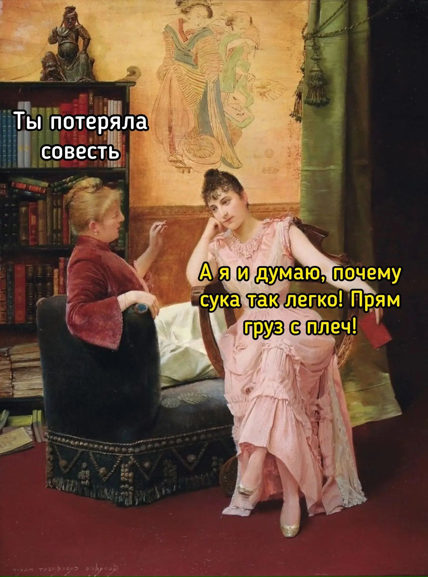 Ты потеряла совесть
А я и думаю, почему сука так легко! Прям груз с плеч!