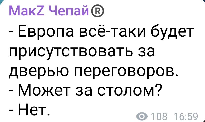 - Европа всё-таки будет присутствовать за дверью переговоров. - Может за столом? - Нет.
