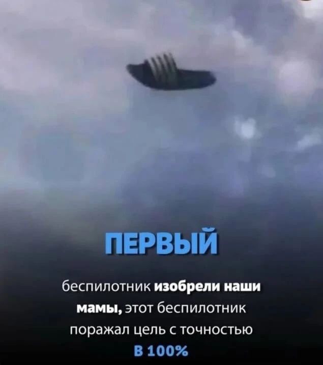 ПЕРВЫЙ беспилотник изобрели наши мамы, этот беспилотник поразил цель с точностью В 100%