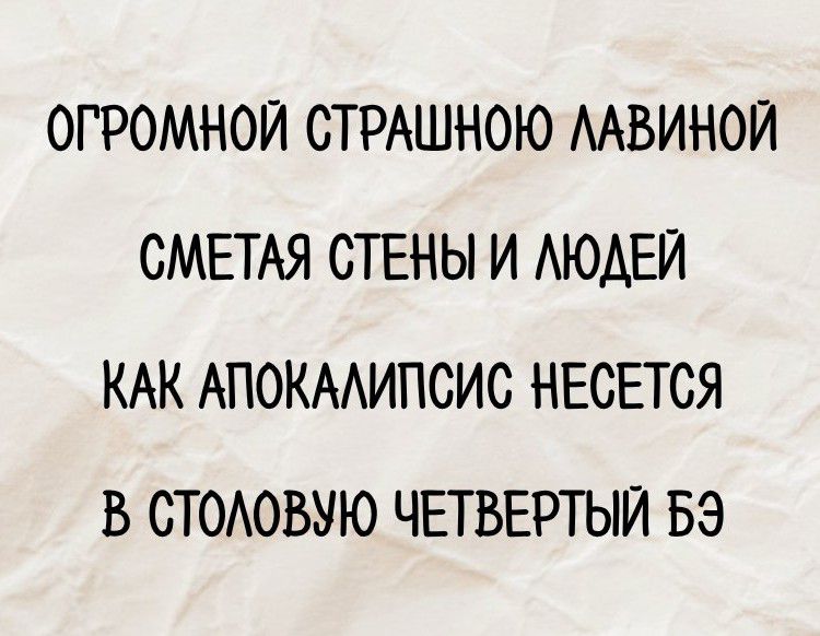 ОГРОМНОЙ СТРАШНОЮ ЛАВИНОЙ СМЕТАЯ СТЕНЫ И ЛЮДЕЙ КАК АПОКАЛИПСИС НЕСЕТСЯ В СТОЛОВУ ЧЕТВЕРТЫЙ БЭ
