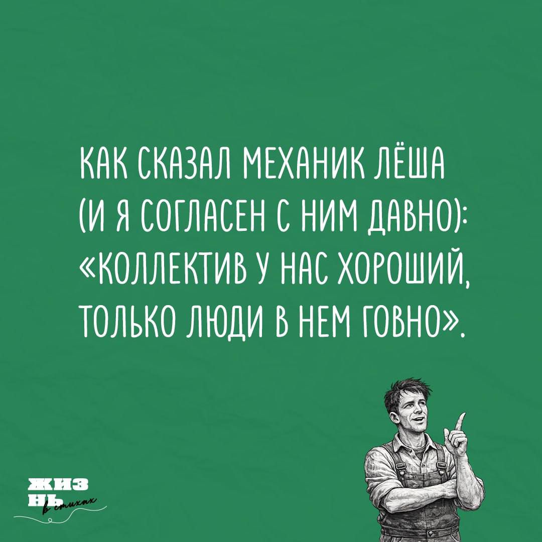 КАК СКАЗАЛ МЕХАНИК ЛЁША (И Я СОГЛАСЕН С НИМ ДАВНО): «КОЛЛЕКТИВ У НАС ХОРОШИЙ, ТОЛЬКО ЛЮДИ В НЁМ ГОВНО».