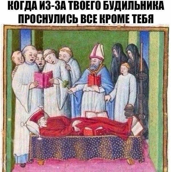 КОГДА ИЗ-ЗА ТВОЕГО БУДИЛЬНИКА ПРОСНУЛИСЬ ВСЕ КРОМЕ ТЕБЯ