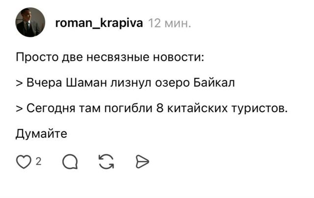 Просто две несвязанные новости:\n> Вчера Шаман лизнул озеро Байкал\n> Сегодня там погибли 8 китайских туристов.\nДумайте