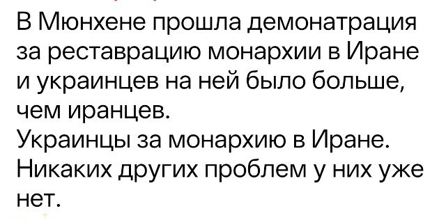 В Мюнхене прошла демонстрация за реставрацию монархии в Иране и украинцев на ней было больше, чем иранцев. Украинцы за монархию в Иране. Никаких других проблем у них уже нет.