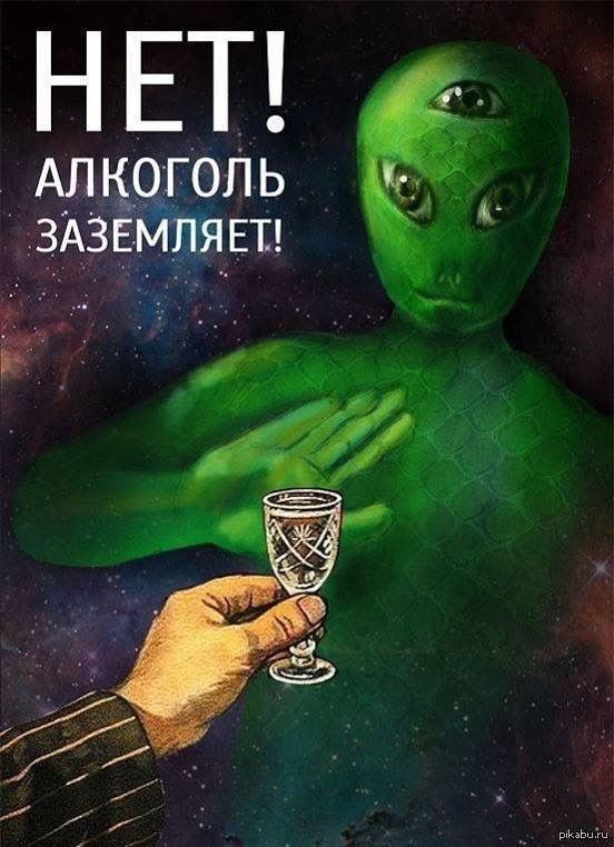НЕТ! АЛКОГОЛЬ ЗАЕМЛЯЕТ!