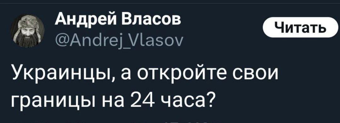 Украинцы, а откройте свои границы на 24 часа?