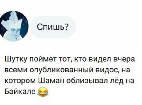Спишь?\n\nШутку поймёт тот, кто видел вчера всеми опубликованный видос, на котором Шаман облизывал лёд на Байкале 😂