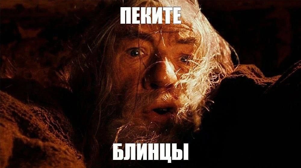 ПЕКИТЕ БЛИНЦЫ