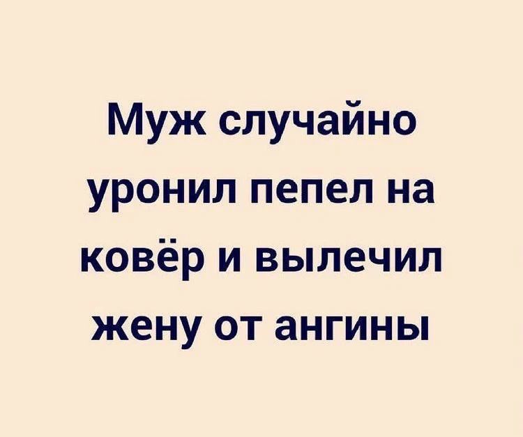 Муж случайно уронил пепел на ковёр и вылечил жену от ангины