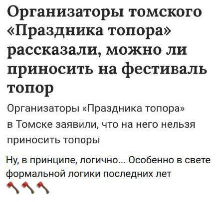 Организаторы томского «Праздника топора» рассказали, можно ли приносить на фестиваль топоры Организаторы «Праздника топора» в Томске заявили, что на него нельзя приносить топоры Ну, в принципе, логично... Особенно в свете формальной логики последних лет 🔨🔨🔨