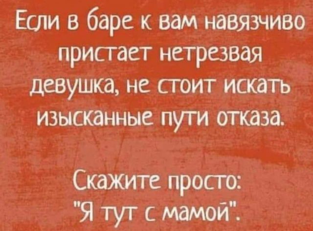 Если в баре к вам навязчиво пристает нетрезвая девушка, не стоит искать изысканные пути отказа. Скажите просто: 