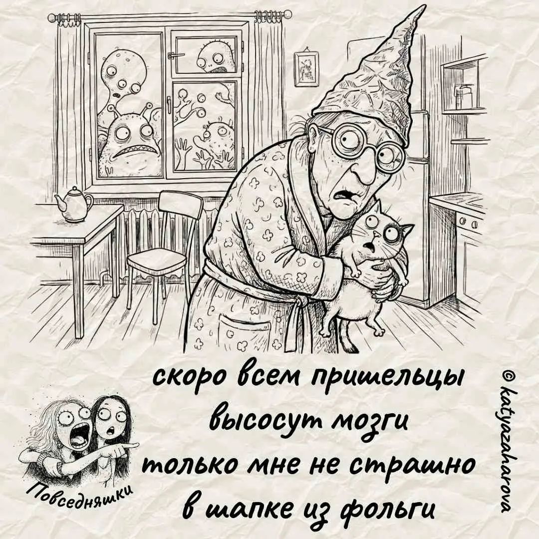 скоро всем пришельцы высосут мозги только мне не страшно в шапке из фольги