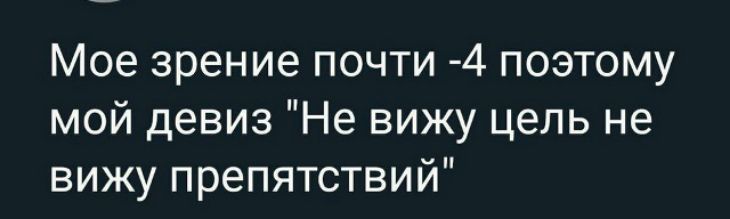 Мое зрение почти -4 поэтому мой девиз 