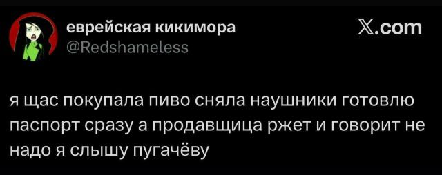 я щас покупала пиво сняла наушники готовлю паспорт сразу а продавщица ржёт и говорит не надо я слышу пугачёв