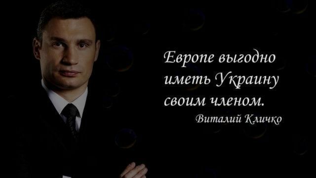 Европе выгодно иметь Украину своим членом. Виталий Кличко