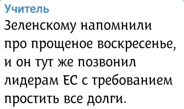 Учитель Зеленскому напомнили про прощенное воскресенье, и он тут же позвонил лидерам ЕС с требованием простить все долги.