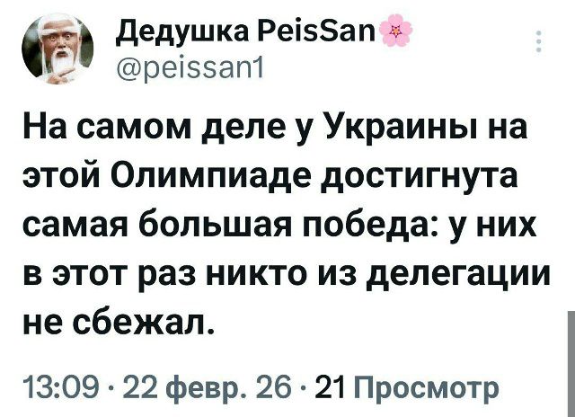 На самом деле у Украины на этой Олимпиаде достигнута самая большая победа: у них в этот раз никто из делегации не сбежал.